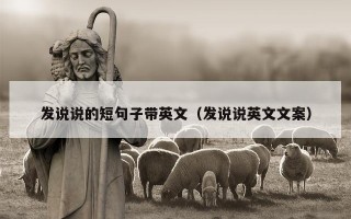 发说说的短句子带英文（发说说英文文案）