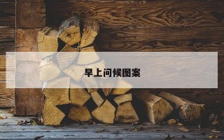 早上问候图案