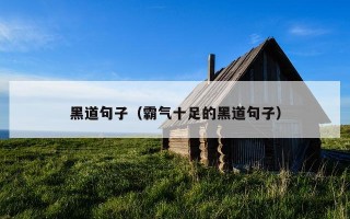 黑道句子（霸气十足的黑道句子）