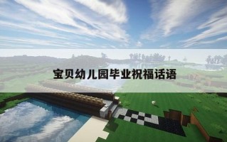 宝贝幼儿园毕业祝福话语 宝贝幼儿园毕业祝福话语