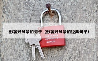 形容好风景的句子（形容好风景的经典句子）