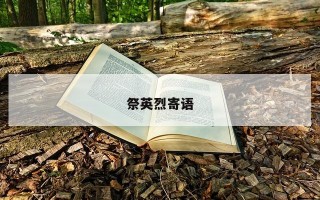 祭英烈寄语