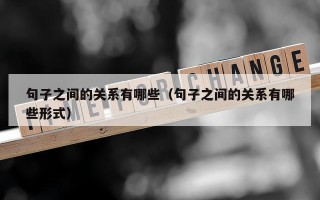 句子之间的关系有哪些（句子之间的关系有哪些形式）