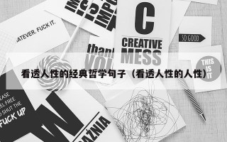 看透人性的经典哲学句子（看透人性的人性）