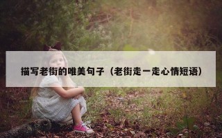描写老街的唯美句子（老街走一走心情短语）