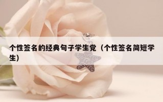 个性签名的经典句子学生党（个性签名简短学生）
