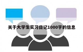 关于大学生实习日记1000字的信息