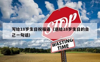 写给18岁生日祝福语（送给18岁生日的自己一句话）
