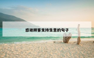 感谢顾客支持生意的句子