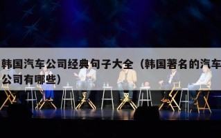 韩国汽车公司经典句子大全（韩国著名的汽车公司有哪些）