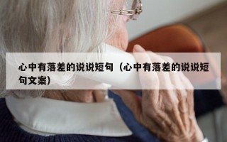 心中有落差的说说短句（心中有落差的说说短句文案）
