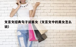 文言文经典句子说美女（文言文中的美女怎么说）
