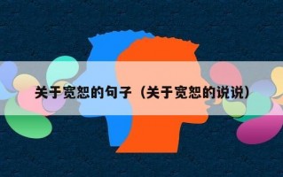 关于宽恕的句子（关于宽恕的说说）