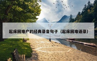 起床困难户的经典录音句子（起床困难语录）