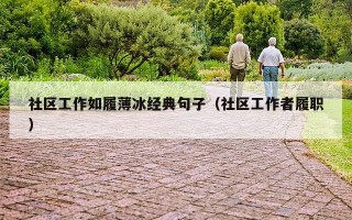 社区工作如履薄冰经典句子（社区工作者履职）