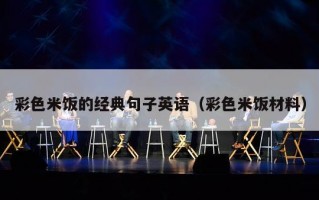 彩色米饭的经典句子英语（彩色米饭材料）