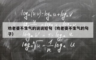 劝老婆不生气的说说短句（劝老婆不生气的句子）