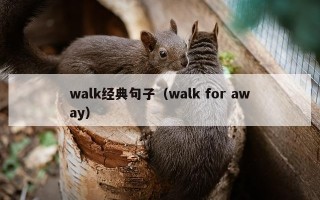 walk经典句子（walk for away）