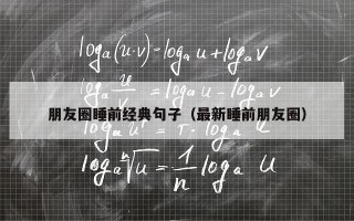 朋友圈睡前经典句子（最新睡前朋友圈）