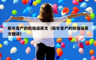 新年客户的祝福语英文（新年客户的祝福语英文翻译）