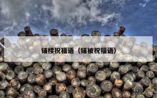 铺楼祝福语（铺被祝福语）