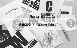 珍惜写句子（写珍惜的句子）