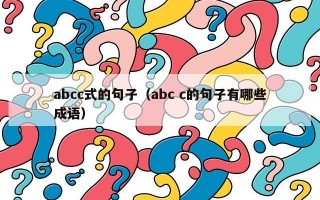 abcc式的句子（abc c的句子有哪些成语）