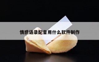 情感语录配音用什么软件制作