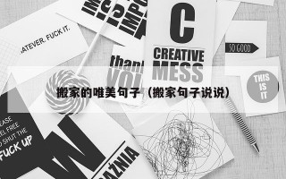 搬家的唯美句子（搬家句子说说）