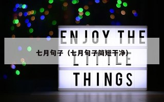 七月句子（七月句子简短干净）