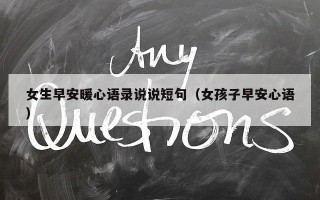 女生早安暖心语录说说短句（女孩子早安心语）
