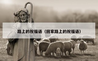 路上的祝福语（回家路上的祝福语）