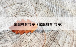家庭教育句子（家庭教育 句子）