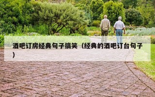 酒吧订房经典句子搞笑（经典的酒吧订台句子）