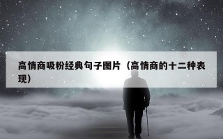 高情商吸粉经典句子图片（高情商的十二种表现）