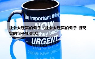 社会太现实的句子（社会太现实的句子 很现实的句子社会话）