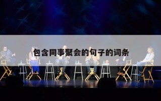 包含同事聚会的句子的词条