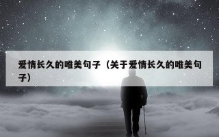 爱情长久的唯美句子（关于爱情长久的唯美句子）