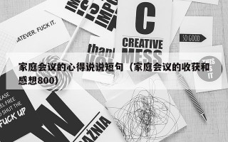 家庭会议的心得说说短句（家庭会议的收获和感想800）