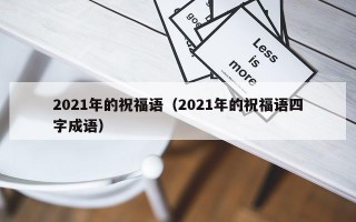 2021年的祝福语（2021年的祝福语四字成语）