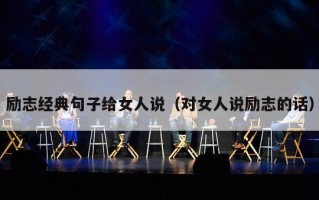 励志经典句子给女人说（对女人说励志的话）
