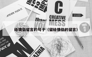 给情侣留言的句子（留给情侣的留言）