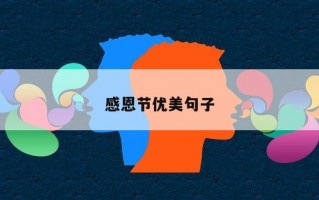 感恩节优美句子