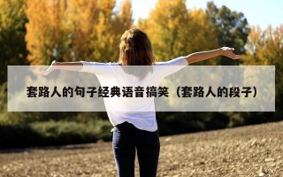 套路人的句子经典语音搞笑（套路人的段子）