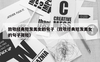 致敬经典短发美女的句子（致敬经典短发美女的句子简短）
