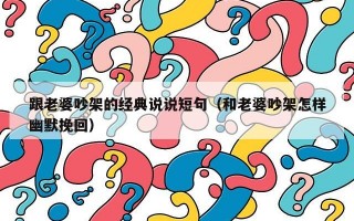 跟老婆吵架的经典说说短句（和老婆吵架怎样幽默挽回）