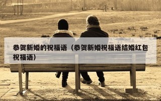 恭贺新婚的祝福语（恭贺新婚祝福语结婚红包祝福语）