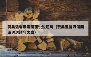 赞美温馨浪漫画面说说短句（赞美温馨浪漫画面说说短句文案）