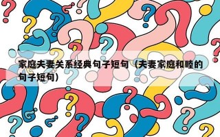 家庭夫妻关系经典句子短句（夫妻家庭和睦的句子短句）