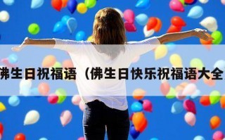 佛生日祝福语（佛生日快乐祝福语大全）